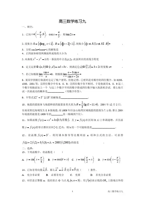 高三数学练习(9)