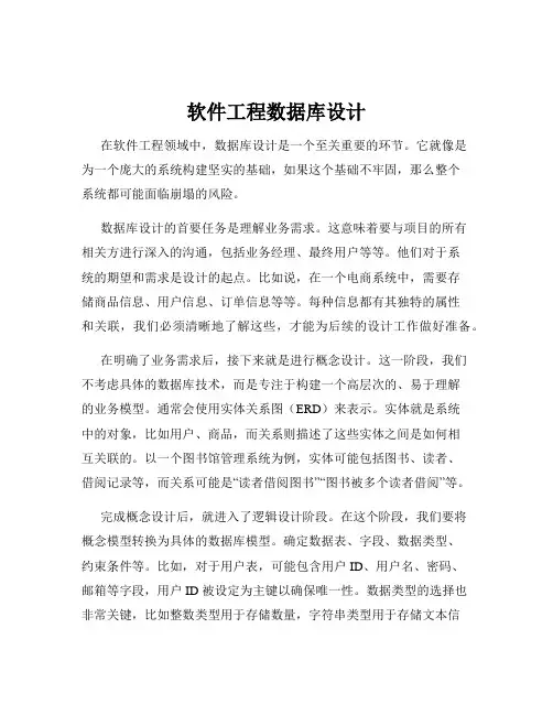 软件工程数据库设计