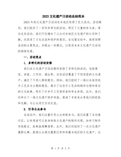 2023文化遗产日活动总结范本