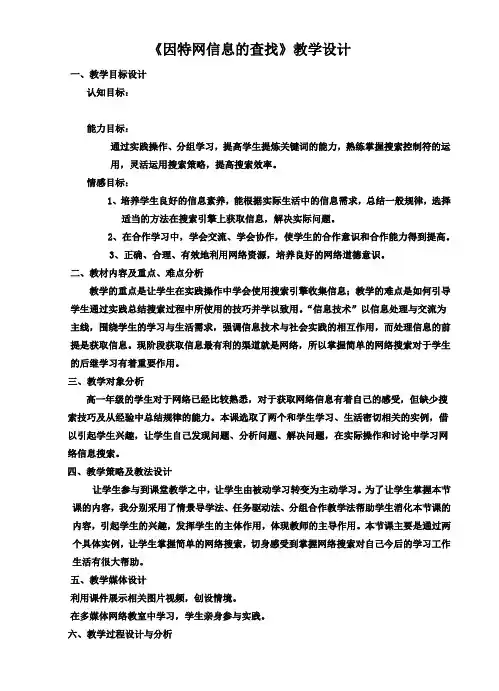 高中信息技术必修教案-2.2 因特网信息的查找-教科版