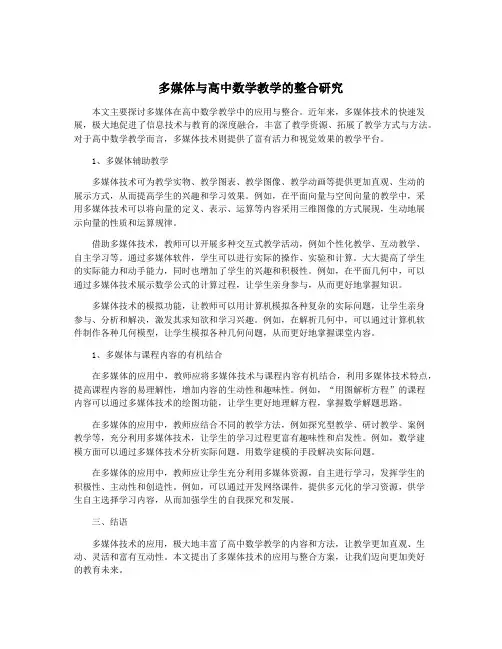 多媒体与高中数学教学的整合研究