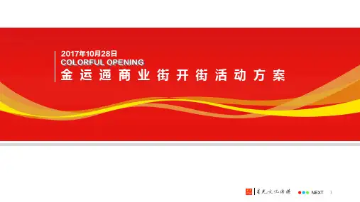 2019年金运通商业街开街活动策划方案