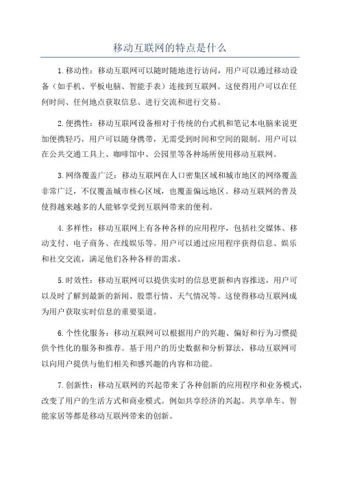 移动互联网的特点是什么
