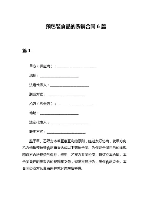 预包装食品的购销合同6篇