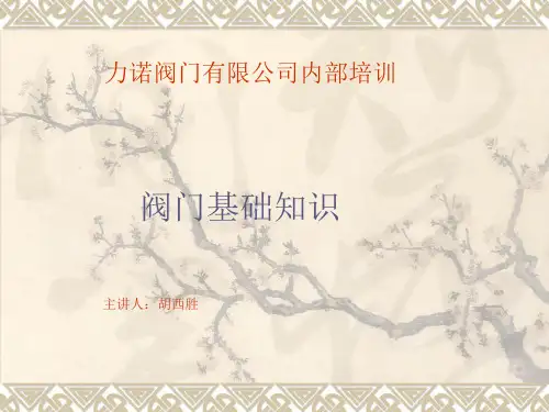 阀门基础知识