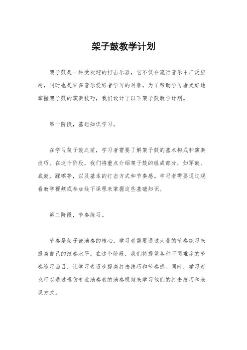 架子鼓教学计划