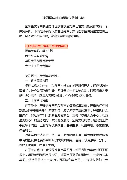实习医学生自我鉴定范例五篇