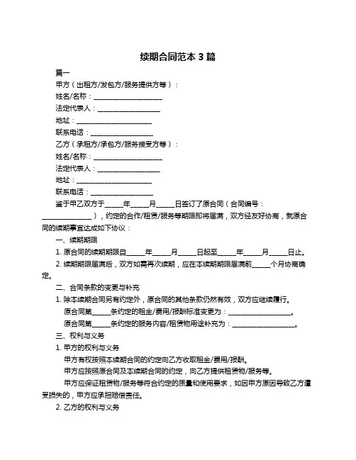续期合同范本3篇