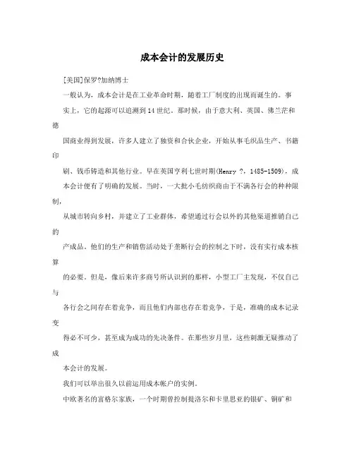 成本会计的发展历史