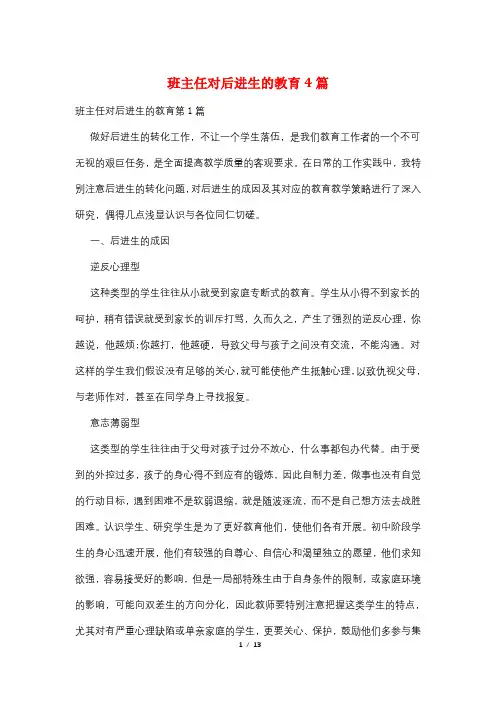 班主任对后进生的教育4篇