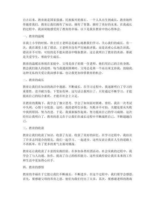 感受教育的幸福心得体会