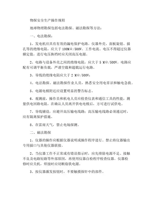 地球物理勘探安全生产操作规程