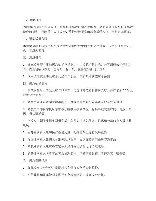 校车安全应急处置预案