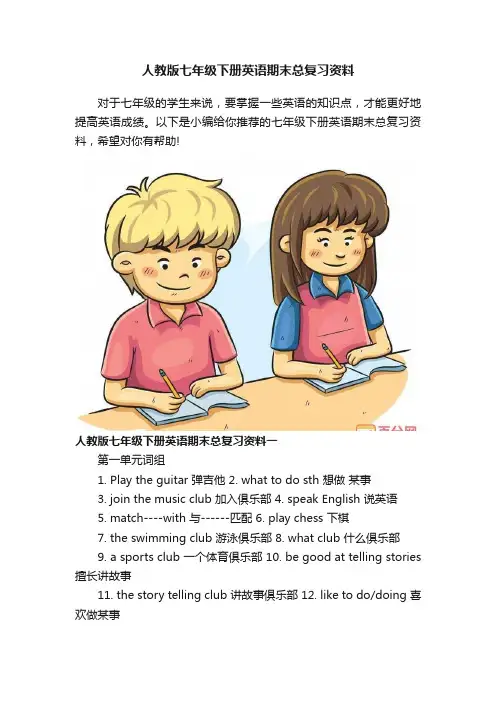 人教版七年级下册英语期末总复习资料