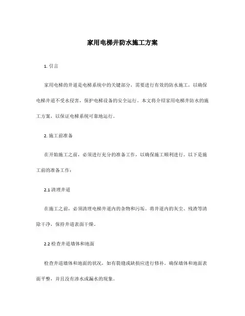 家用电梯井防水施工方案