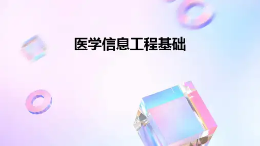 医学信息工程基础