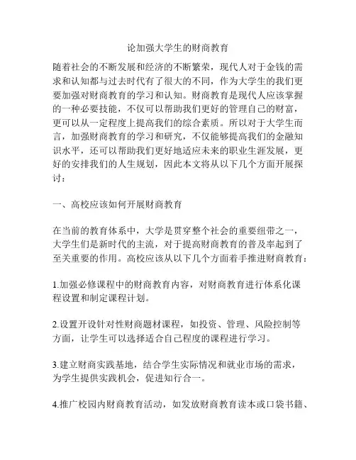 浅谈论加强大学生的财商教育