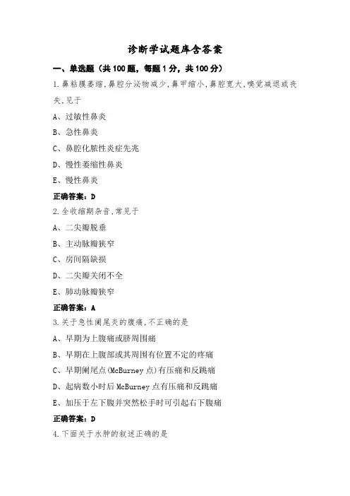 诊断学试题库含答案