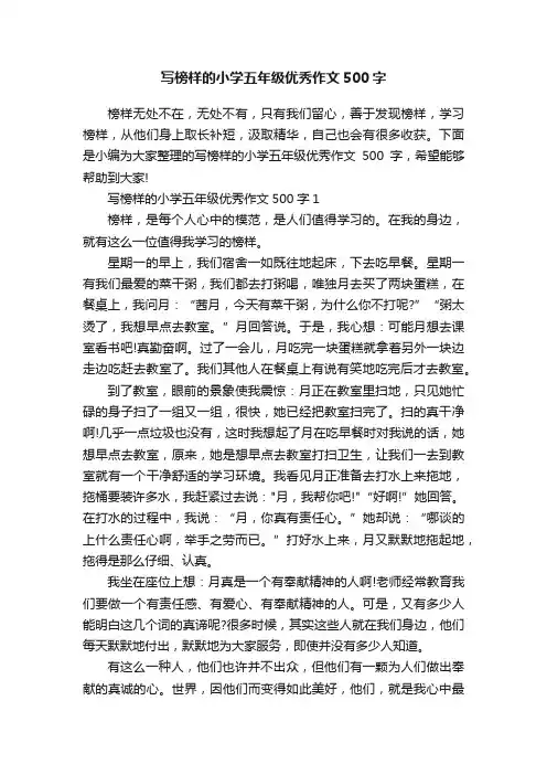 写榜样的小学五年级优秀作文500字