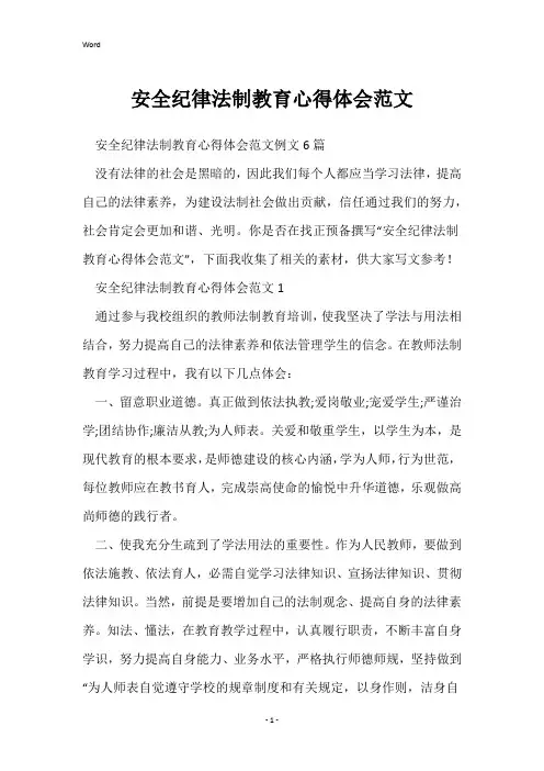 安全纪律法制教育心得体会范文