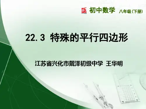 22.3特殊的平行四边形王华明ppt