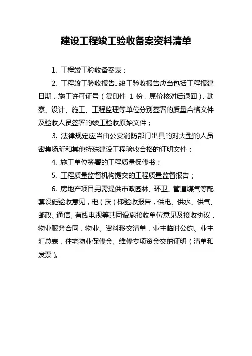 建设工程竣工验收备案资料清单