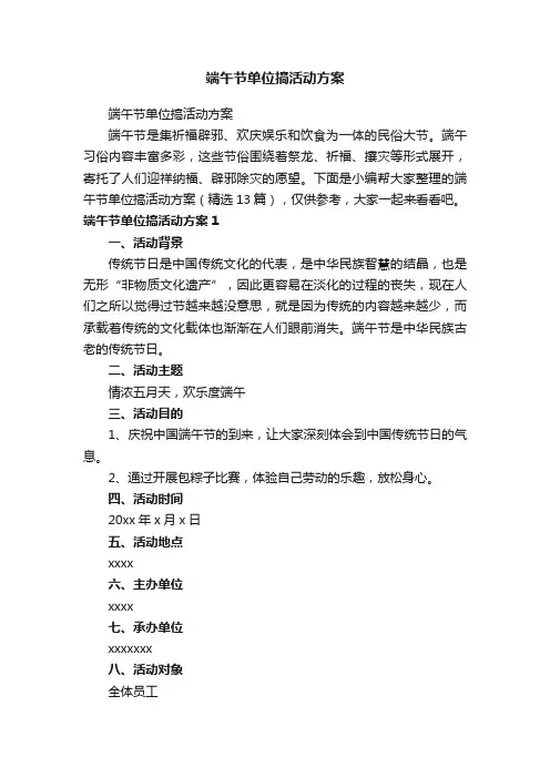 端午节单位搞活动方案（精选13篇）