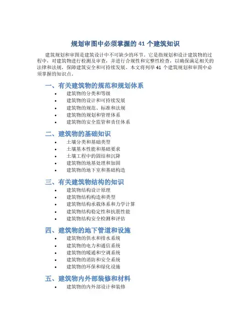 规划审图中必须掌握的41个建筑知识