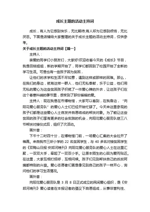 成长主题的活动主持词