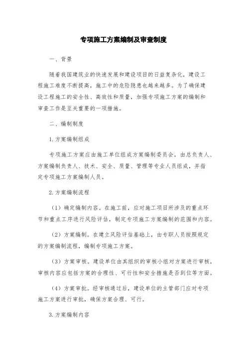 专项施工方案编制及审查制度