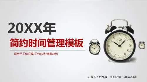红色简约时间管理工作汇报PPT模板