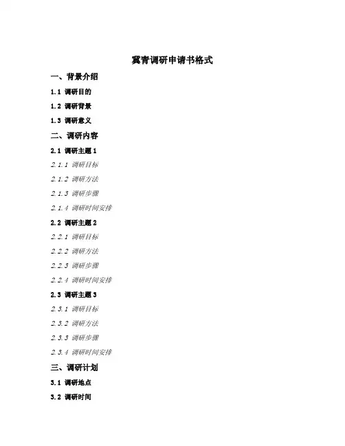 冀青调研申请书格式