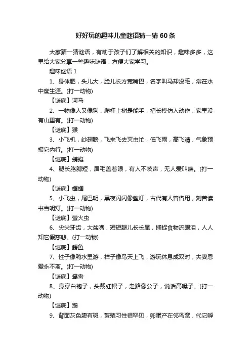 好好玩的趣味儿童谜语猜一猜60条