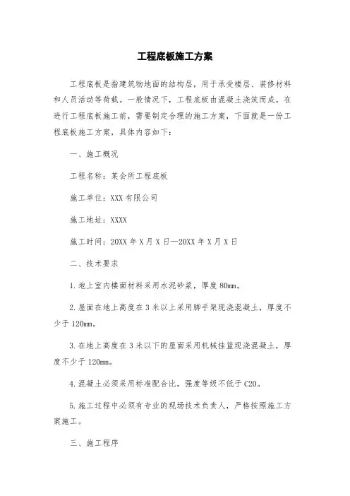 工程底板施工方案