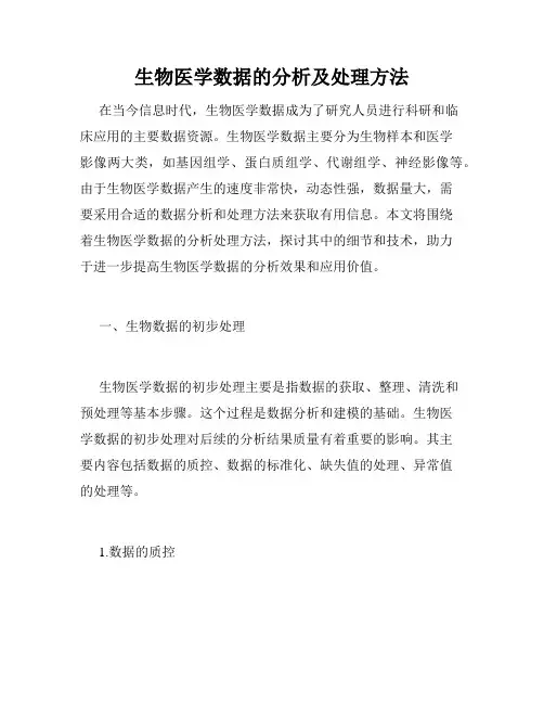 生物医学数据的分析及处理方法