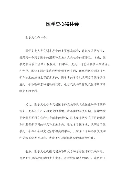 医学史心得体会_