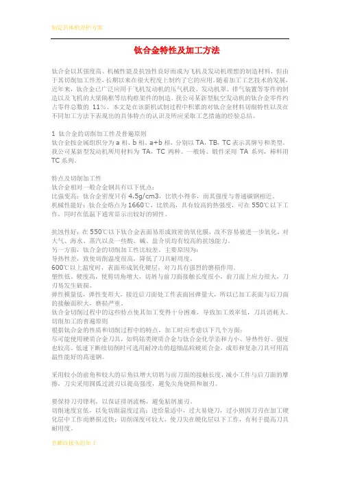钛合金特性及加工方法