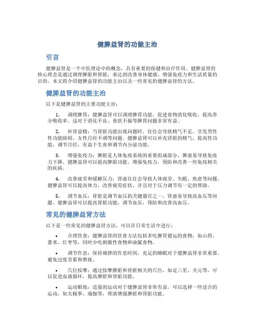 健脾益肾的功能主治