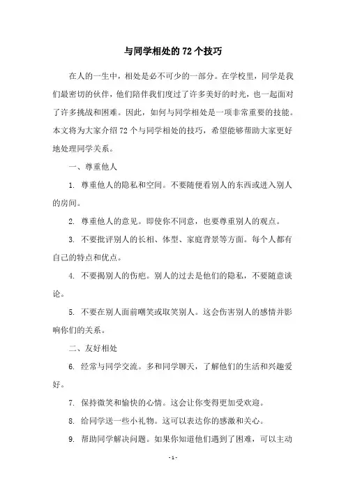 与同学相处的72个技巧