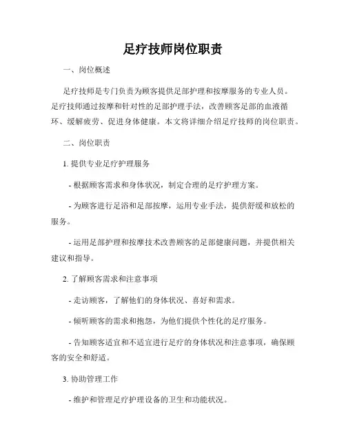 足疗技师岗位职责