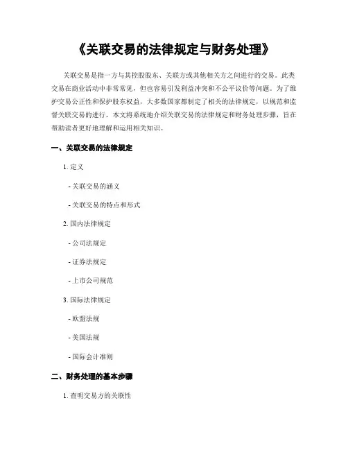 《关联交易的法律规定与财务处理》