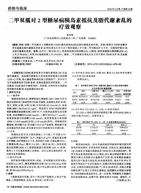 二甲双胍对2型糖尿病胰岛素抵抗及脂代谢紊乱的疗效观察