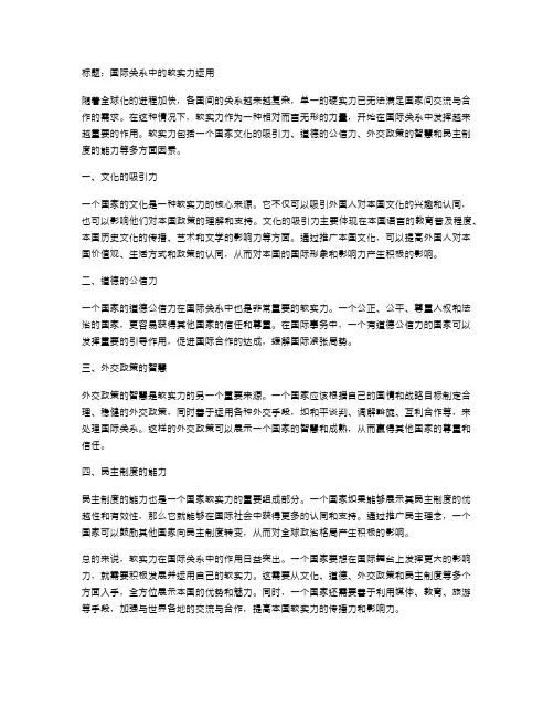 国际关系中的软实力运用