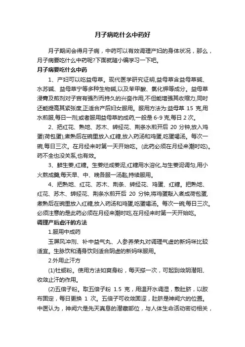 月子病吃什么中药好