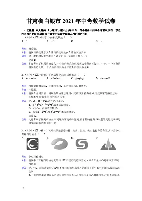 2021年甘肃省平凉市数学中考真题含答案解析及答案(word解析版)