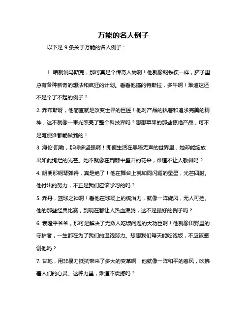 万能的名人例子