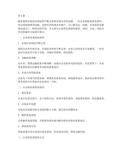 企业重组化解债务(3篇)