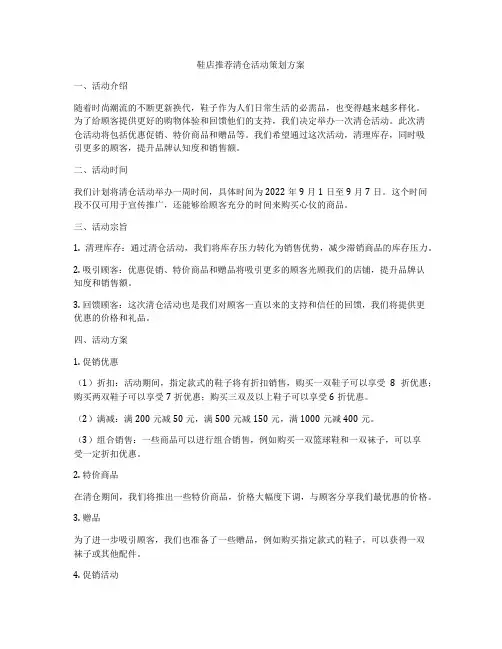 鞋店推荐清仓活动策划方案