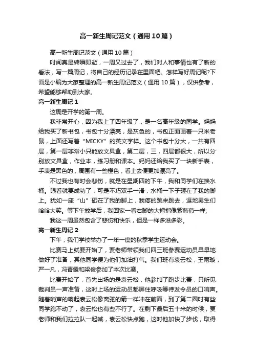 高一新生周记范文（通用10篇）