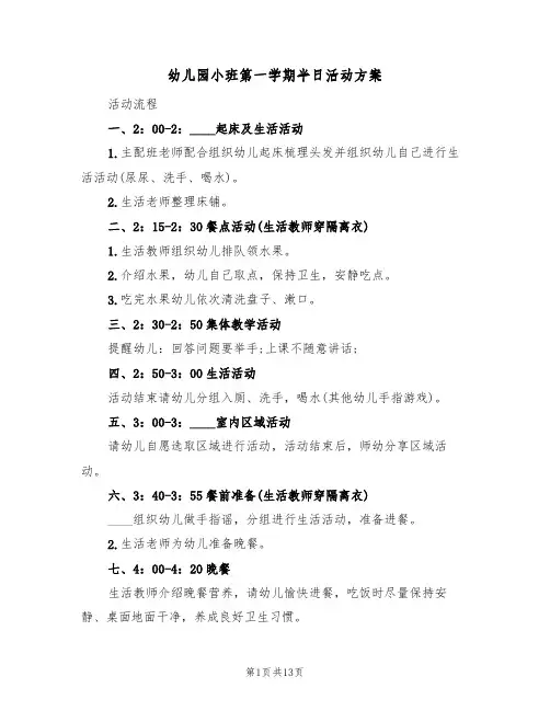 幼儿园小班第一学期半日活动方案(5篇)